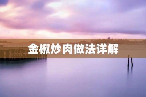 金椒炒肉做法详解