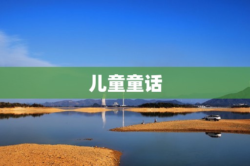 儿童童话：让孩子们的想象力翱翔