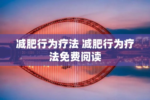 减肥行为疗法 减肥行为疗法免费阅读