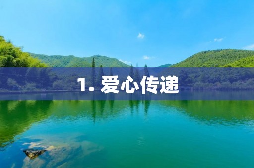 1. 爱心传递 1. 爱心传递
