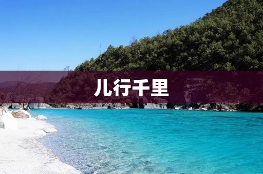 儿行千里:家长如何让孩子更好地适应异地生活 儿行千里:家长如何让孩子更好地适应异地生活