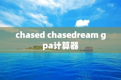 chased chasedream gpa计算器