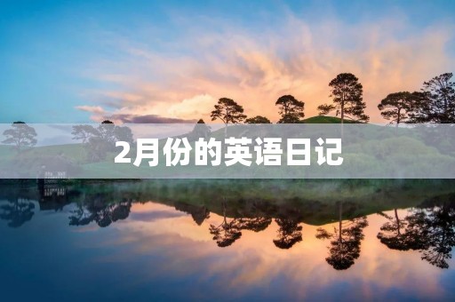2月份的英语日记