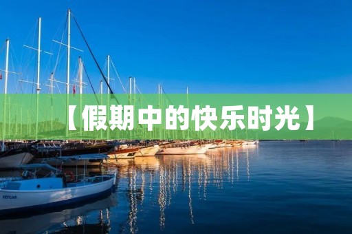【假期中的快乐时光】