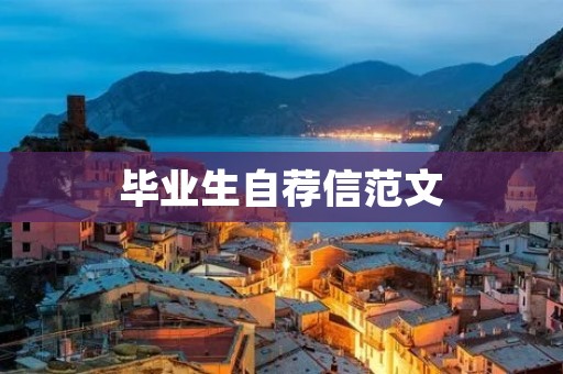 毕业生自荐信范文:展示自我,展望未来