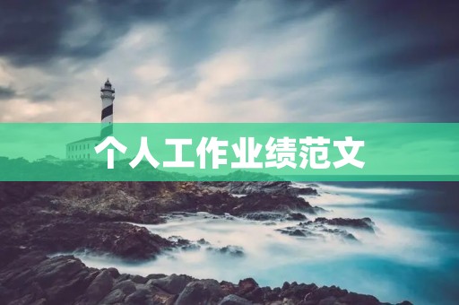 个人工作业绩范文:如何在工作中取得优异的成绩