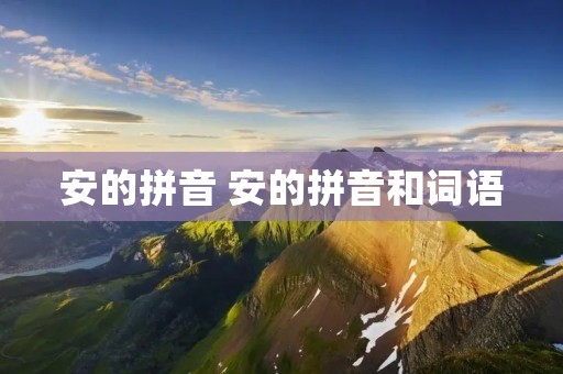 安的拼音 安的拼音和词语