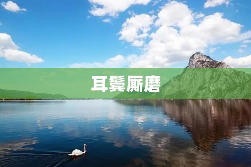 耳鬓厮磨：探讨古今中外的亲密关系