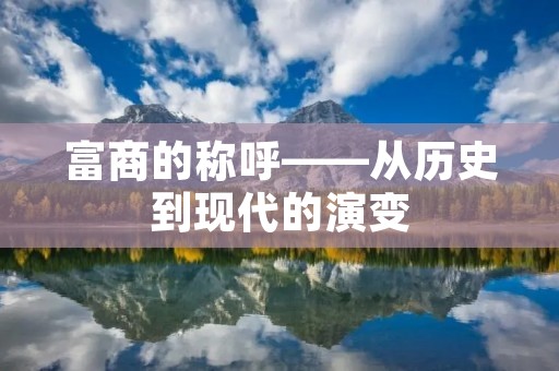 富商的称呼——从历史到现代的演变