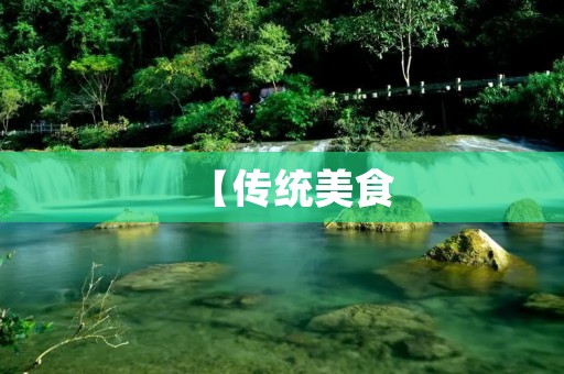 【传统美食:馍干的制作方法】 【传统美食:馍干的制作方法】