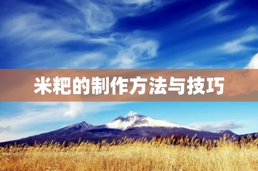 米粑的制作方法与技巧