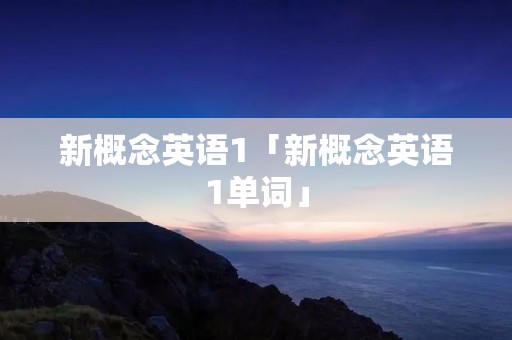 新概念英语1「新概念英语1单词」