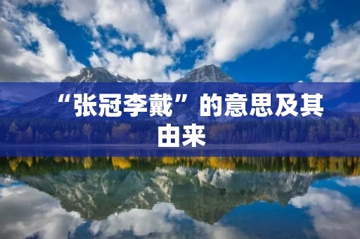 “张冠李戴”的意思及其由来