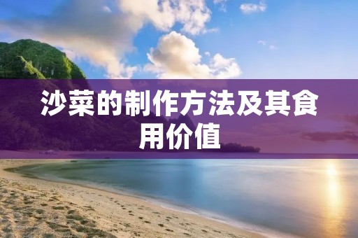沙菜的制作方法及其食用价值