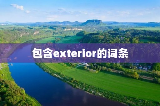 包含exterior的词条