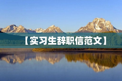【实习生辞职信范文】
