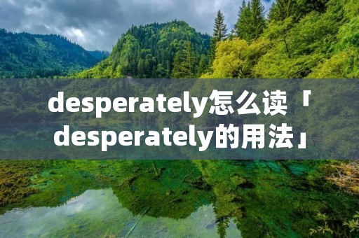 desperately怎么读「desperately的用法」