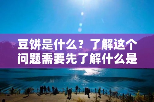豆饼是什么?了解这个问题需要先了解什么是豆制品。豆制品是指以大豆为原料,通过加工制作出来的食品。豆制品包括豆腐、豆干、豆芽等等,而豆饼也是其中的一种。 豆饼是什么?了解这个问题需要先了解什么是豆制品。豆制品是指以大豆为原料,通过加工制作出来的食品。豆制品包括豆腐、豆干、豆芽等等,而豆饼也是其中的一种。