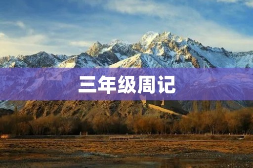 三年级周记：我和小伙伴们的趣味运动会