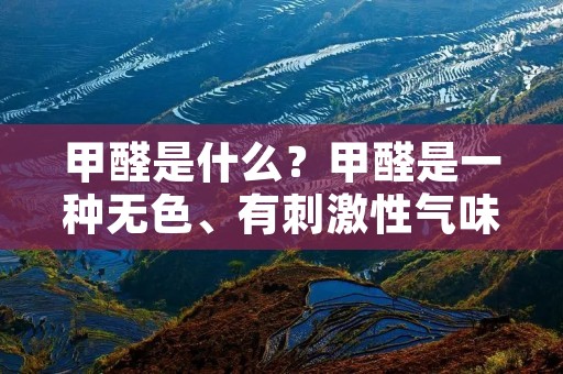 甲醛是什么?甲醛是一种无色、有**性气味的有机化合物。它在常温下为气态,是一种常见的室内污染物。 甲醛是什么?甲醛是一种无色、有**性气味的有机化合物。它在常温下为气态,是一种常见的室内污染物。