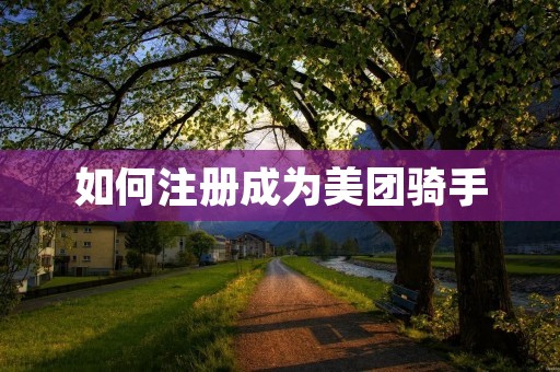 如何注册成为美团骑手