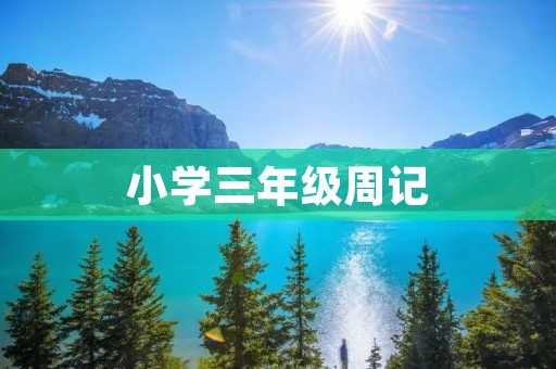 小学三年级周记:我的假期生活 小学三年级周记:我的假期生活