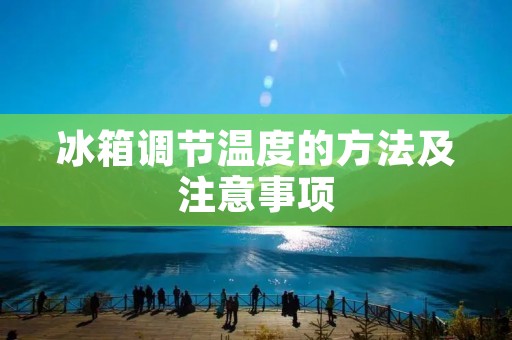 冰箱调节温度的方法及注意事项