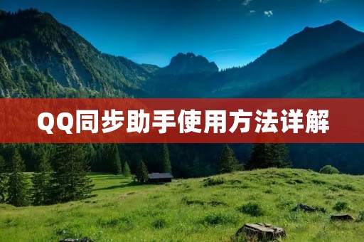 QQ同步助手使用方法详解 QQ同步助手使用方法详解