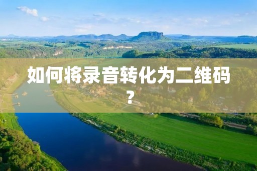 如何将录音转化为二维码？