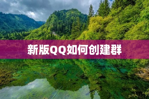 新版QQ如何创建群 新版QQ如何创建群