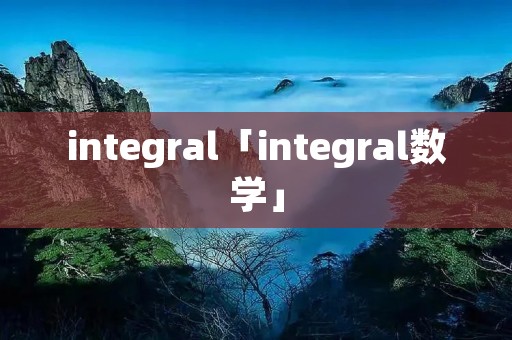 integral「integral数学」