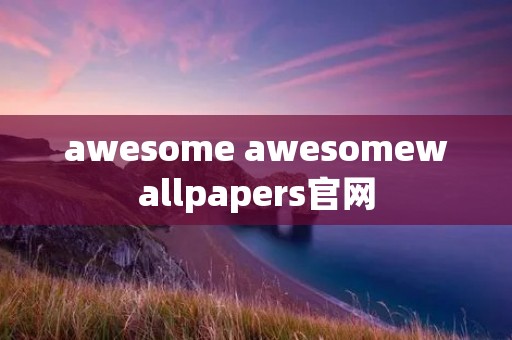 awesome awesomewallpapers官网 awesome awesomewallpapers官网