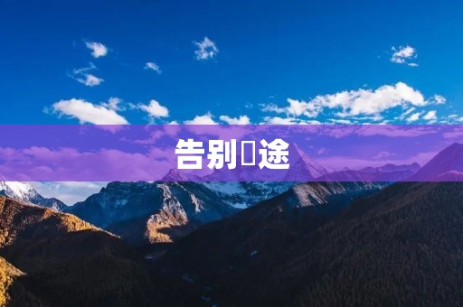 告别囧途:让旅行更加美好 告别囧途:让旅行更加美好