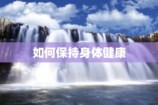 如何保持身体健康