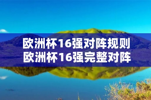 欧洲杯16强对阵规则 欧洲杯16强完整对阵表 欧洲杯16强对阵规则 欧洲杯16强完整对阵表