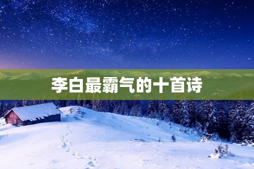 李白最霸气的十首诗