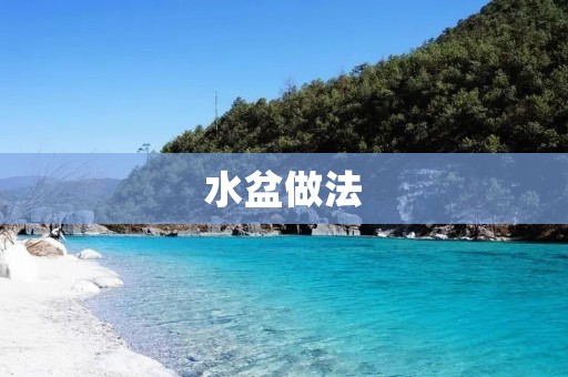 水盆做法：简单易学的DIY手工制作