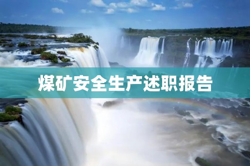 煤矿安全生产述职报告