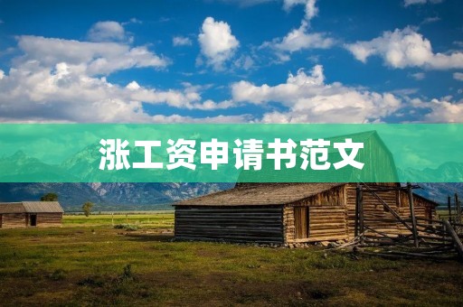 涨工资申请书范文:为提高员工的工作积极性和减轻生活压力,请求公司给予涨薪的申请