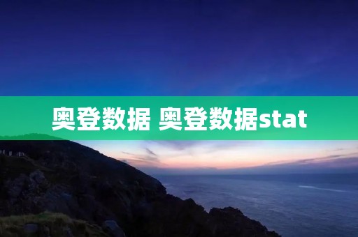 奥登数据 奥登数据stat