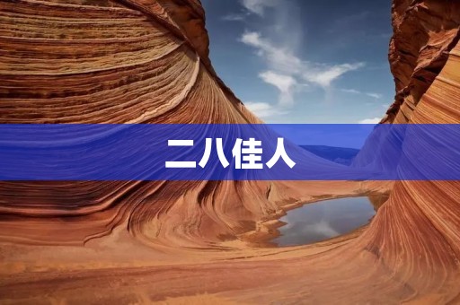 二八佳人:美人天成还是后天努力? 二八佳人:美人天成还是后天努力?