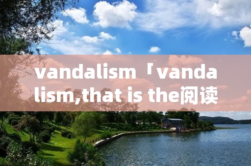 vandali**「vandali**,that is the阅读理解」 vandali**「vandali**,that is the阅读理解」