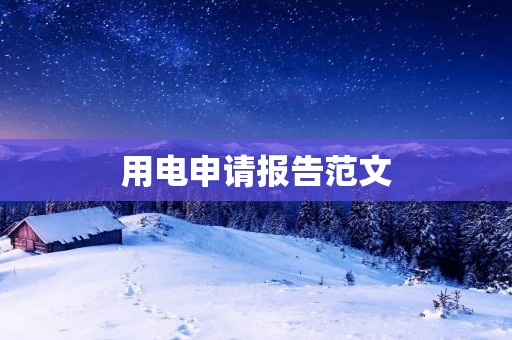 用电申请报告范文