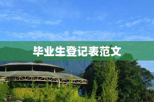 毕业生登记表范文