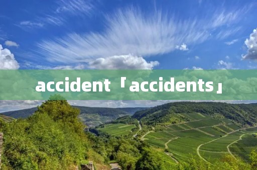 accident「accidents」