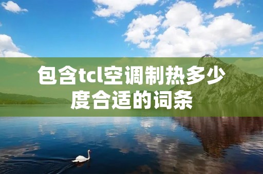 包含tcl空调制热多少度合适的词条