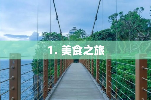 1. 美食之旅：介绍不同国家的美食文化和特色菜肴，包括菜品的历史、制作方式、食用习惯等。