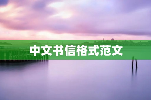 中文书信格式范文