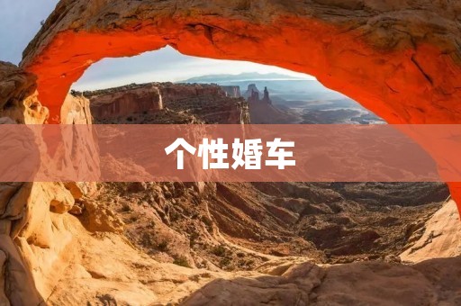 个性婚车:让你的婚礼更加出彩 个性婚车:让你的婚礼更加出彩