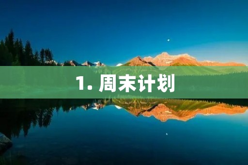 1. 周末计划